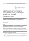 Научная статья на тему 'Молиявий ҳисоботнинг халқаро стандартлари асосида инвестицион кўчмас мулк ҳисобини такомиллаштириш'