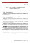 Научная статья на тему 'Молочный концентрированный сладкий продукт'