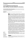 Научная статья на тему 'Молодежный экстремизм как форма политического протеста'