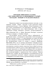 Научная статья на тему 'Молодые типологи о старом (системы лексем со значениями ‘старый’, ‘молодой’, ‘новый’ в уральских языках)'