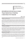 Научная статья на тему 'Молодёжная безработица на рынке труда Узбекистана: проблемы и некоторые пути решения'