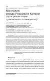 Научная статья на тему 'МОНГОЛИЯ: МЕЖДУ РОССИЕЙ И КИТАЕМ (ПУТИ РЕАЛИЗАЦИИ ТРАНЗИТНОГО ПОТЕНЦИАЛА)'