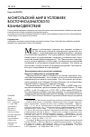 Научная статья на тему 'Монгольский мир в условиях восточноазиатского взаимодействия'