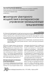 Научная статья на тему 'Мониторинг факторного воздействия в антикризисном управлении промышленным предприятием'