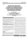 Научная статья на тему 'Мониторинг локальных социально-трудовых систем как инструмент муниципальной и региональной социально-экономической политики'