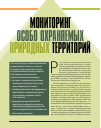 Научная статья на тему 'Мониторинг особо охраняемых природных территорий'