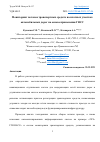 Научная статья на тему 'МОНИТОРИНГ ПОТОКОВ ТРАНСПОРТНЫХ СРЕДСТВ НА ПЛАТНЫХ УЧАСТКАХ АВТОМОБИЛЬНЫХ ДОРОГ НА ОСНОВЕ ПРИМЕНЕНИЯ ГНСС'