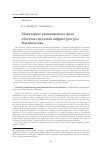 Научная статья на тему 'Мониторинг радиационного фона объектов городской инфраструктуры Владивостока'