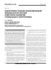 Научная статья на тему 'Мониторинг рисков экономической безопасности России в векторах развития глобального энергорынка'