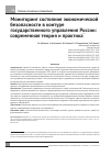 Научная статья на тему 'Мониторинг состояния экономической безопасности в контуре государственного управления России: современная теория и практика'