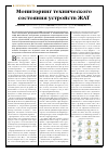 Научная статья на тему 'Мониторинг технического состояния устройств ЖАТ'