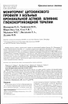 Научная статья на тему 'Мониторинг цитокинового профиля у больных бронхиальной астмой: влияние глюкокортикоидной терапии'