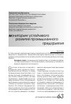 Научная статья на тему 'Мониторинг устойчивого развития промышленного предприятия'