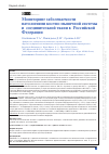 Научная статья на тему 'Мониторинг заболеваемости патологиями костно-мышечной системы и соединительной ткани в Российской Федерации'