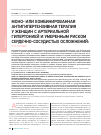 Научная статья на тему 'Моно- или комбинированная антигипертензивная терапия у женщин с артериальной гипертонией и умеренным риском сердечно-сосудистых осложнений: что лучше?'