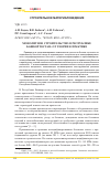 Научная статья на тему 'Монолитное строительство в Pеспублике Башкортостан: от теории к практике'