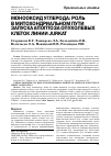 Научная статья на тему 'Монооксид углерода: роль в митохондриальном пути запуска апоптоза опухолевых клеток линии Jurkat'