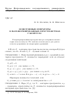 Научная статья на тему 'Монотонные операторы в паранормированных пространствах с конусом'