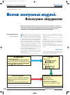 Научная статья на тему 'Монтаж электронных модулей. Используемое оборудование'