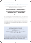 Научная статья на тему 'Морфологические и функциональные особенности системы кровообращения у ветеранов спорта и действующих спортсменов'