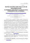 Научная статья на тему 'Морфологические показатели перевиваемой карциносаркомы Walker 256 под влиянием мелатонина'