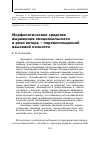 Научная статья на тему 'Морфологические средства выражения эмоциональности в речи актера – перевоплощенной языковой личности'