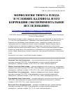 Научная статья на тему 'Морфология тимуса плода в условиях кадмиоза и его коррекции (экспериментальное исследование)'