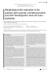 Научная статья на тему 'Morphological skin evaluation in the patients with systemic scleroderma before and after hematopoietic stem cell transplantation'