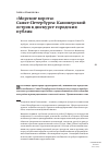 Научная статья на тему '«Морские ворота» Санкт-Петербурга: Канонерский остров в дискурсе городских публик'
