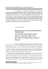 Научная статья на тему 'Морской и железнодорожный транспорт во внешнеэкономических связях Дальнего Востока России и Северо-Восточного Китая'