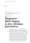 Научная статья на тему 'Мортеза Ней-Давуд и его «Птица рассвета»'