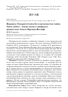 Научная статья на тему 'Морянка Clangula hyemalis и вилохвостая чайка Xema sabini – новые виды в авифауне архипелага Земля Франца-Иосифа'