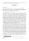 Научная статья на тему 'Московка Parus ater на северо-востоке Украины'