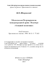 Научная статья на тему 'Московская Патриархия на международной арене. В центре «большой политики»'