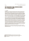 Научная статья на тему 'Московские годы жизни князя А. Б. Черкасского'