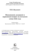 Научная статья на тему 'Московский, казацкий и церковный вопрос на польском сейме 1616 года'