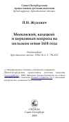 Научная статья на тему 'Московский, казацкий и церковный вопросы на польском сейме 1618 года'