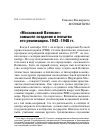 Научная статья на тему '«Московский Ватикан»: замысел создания и попытки его реализации. 1943–1948 гг.'