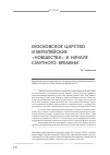 Научная статья на тему 'Московское царство и европейские «Новшества» в начале Смутного времени'