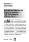 Научная статья на тему 'Москва как социальный организм в романе П. Д. Боборыкина «Китай-город»'