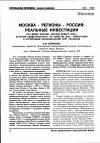 Научная статья на тему 'Москва - регионы - Россия: реальные инвестиции'