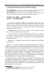 Научная статья на тему 'Москва: столица - глобальный город - агломерация'