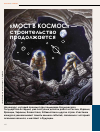 Научная статья на тему '«МОСТ В КОСМОС» - СТРОИТЕЛЬСТВО ПРОДОЛЖАЕТСЯ'