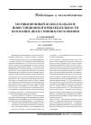Научная статья на тему 'Мотивационныи подход в анализе инвестиционной привлекательности компании-цели слияния/поглощения'