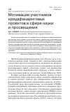 Научная статья на тему 'МОТИВАЦИЯ УЧАСТНИКОВ КРАУДФАНДИНГОВЫХ ПРОЕКТОВ В СФЕРЕ НАУКИ И ПРОСВЕЩЕНИЯ'