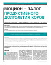 Научная статья на тему 'Моцион – залог продуктивного долголетия коров'