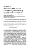 Научная статья на тему 'Может ли нефтегазовый сектор стать источником роста российской экономики?'