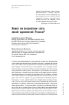 Научная статья на тему 'Может ли патриотизм стать новой идеологией России?'