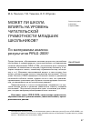 Научная статья на тему 'Может ли школа влиять на уровень читательской грамотности младших школьников? По материалам анализа результатов PIRLS-2006'