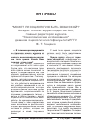 Научная статья на тему '"может ли социология быть Рязанской"? Беседа с Ж. Т. Тощенко'